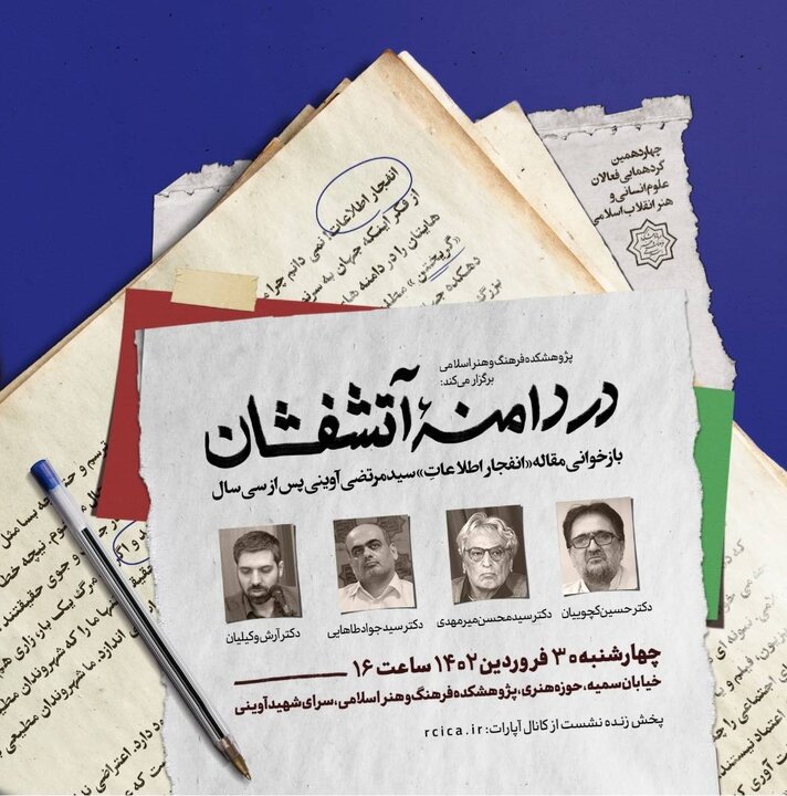 مقالۀ «انفجار اطلاعات» از سیدمرتضی آوینی بازخوانی می‌شود