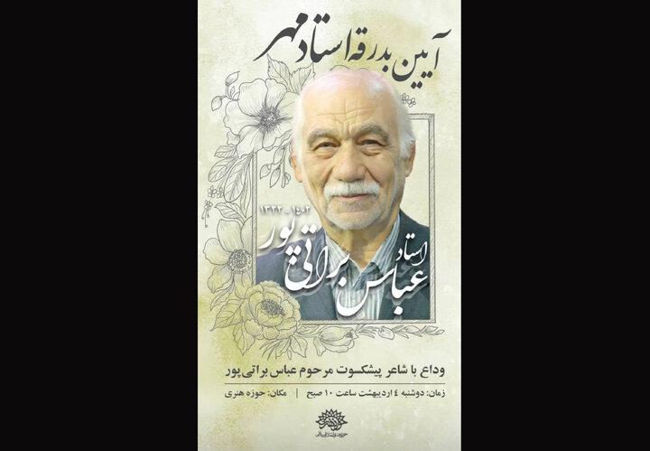 وداع با استاد براتی‌پور در حوزه هنری