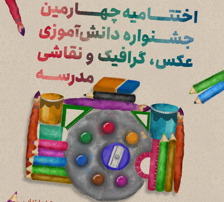 افتتاحیه جشنواره گرافیک، عکاسی و نقاشی دانش‌آموزی مدرسه