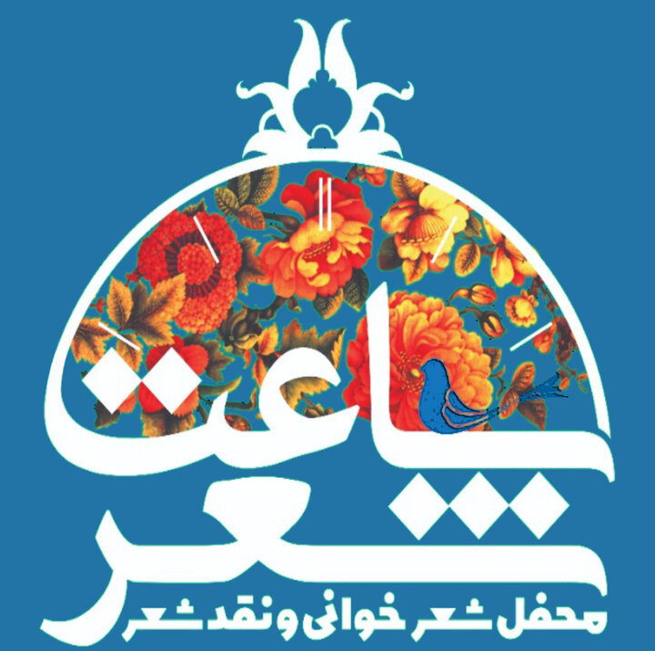 به وقت شعر با «ساعت شعر»