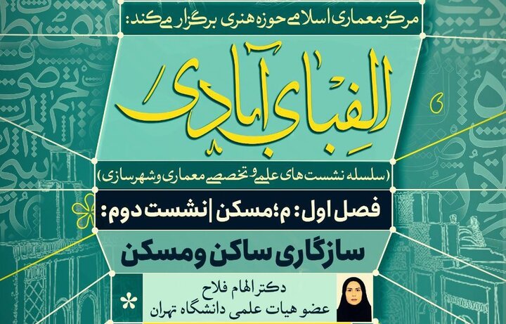 بررسی سازگاری ساکن و مسکن در نشست «الفبای آبادی»
