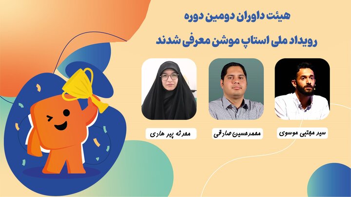 هیئت داوران دومین رویداد استاپ موشن مشخص شد