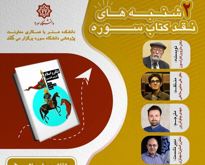 «تئاتر و اسلام» در «دوشنبه‌های نقدکتاب سوره»