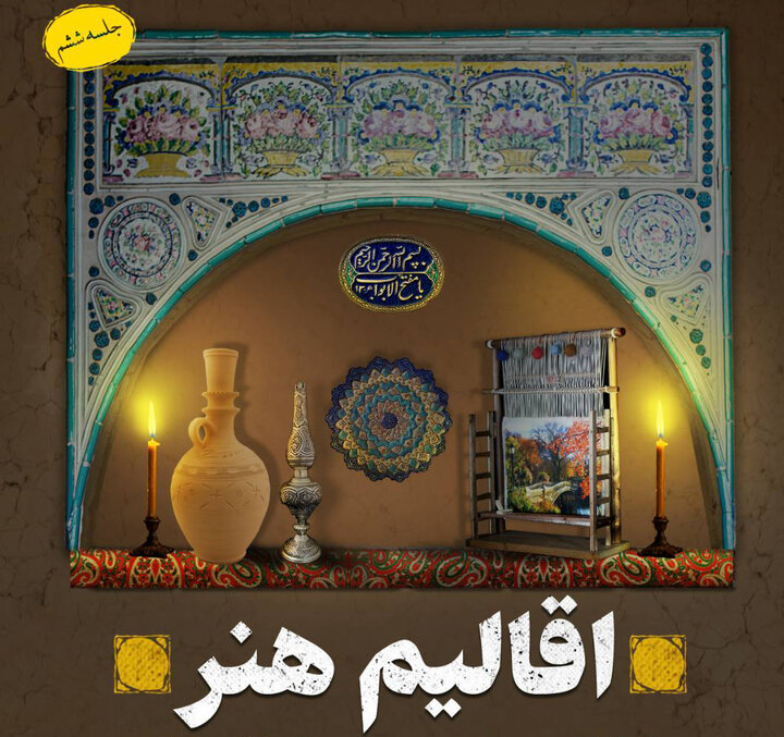 آذربایجان شرقی ایستگاه ششم «اقالیم هنر»