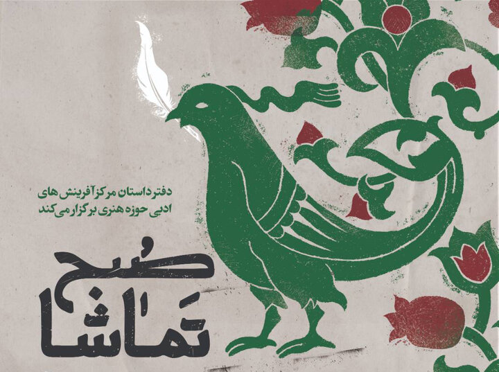 آغاز «صبح تماشا» با رمان «تشریف» 
