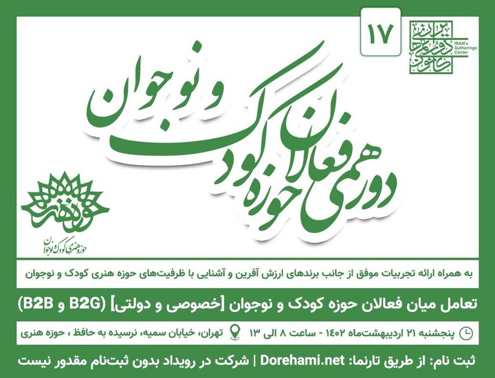 بیش از 400 فعال حوزه کودک گرد هم می‌آیند