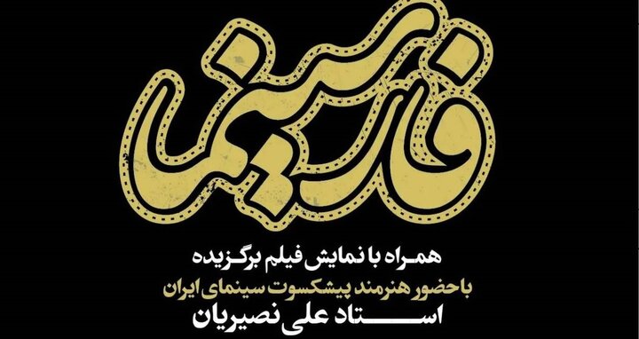 علی نصیریان در آیین اهدای جایزه «فارسینما»