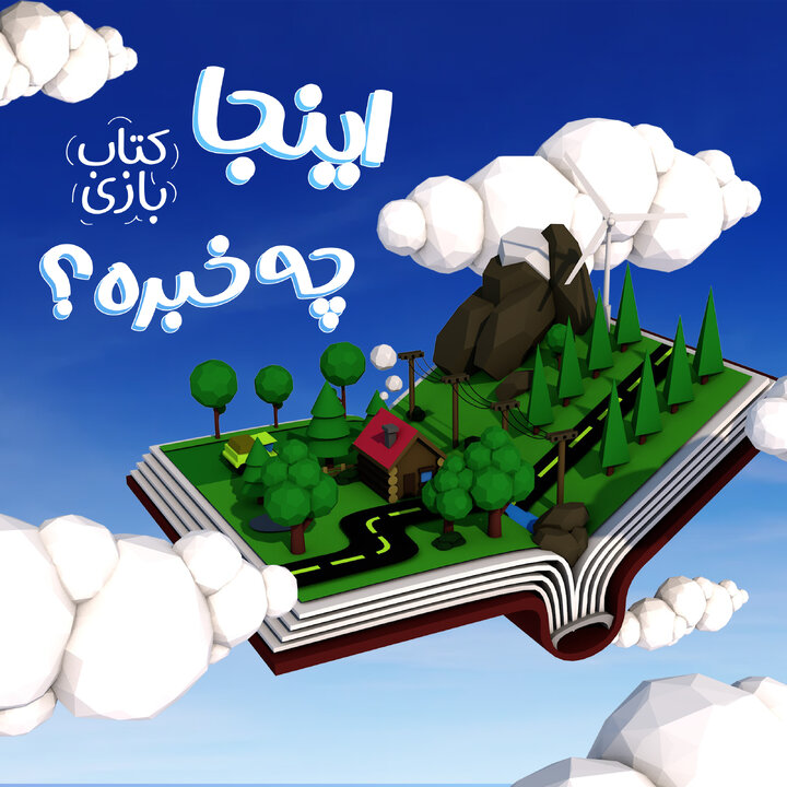 «کتاب بازی» در نمایشگاه کتاب