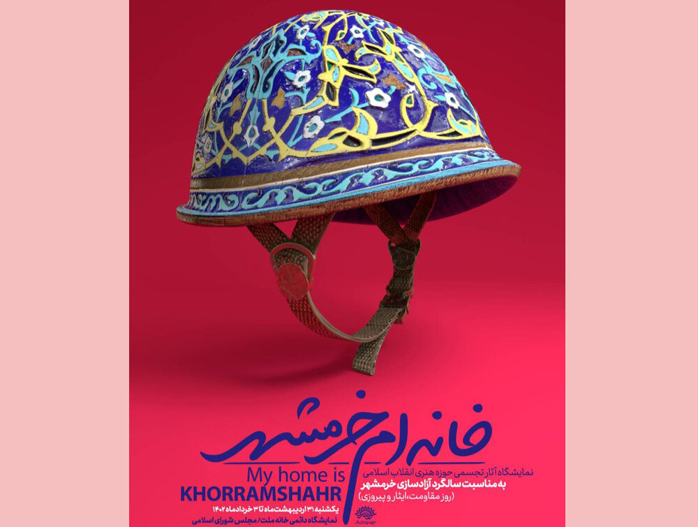 مجلس شورای اسلامی میزبان نمایشگاه «خانه‌ام خرمشهر» می‌شود