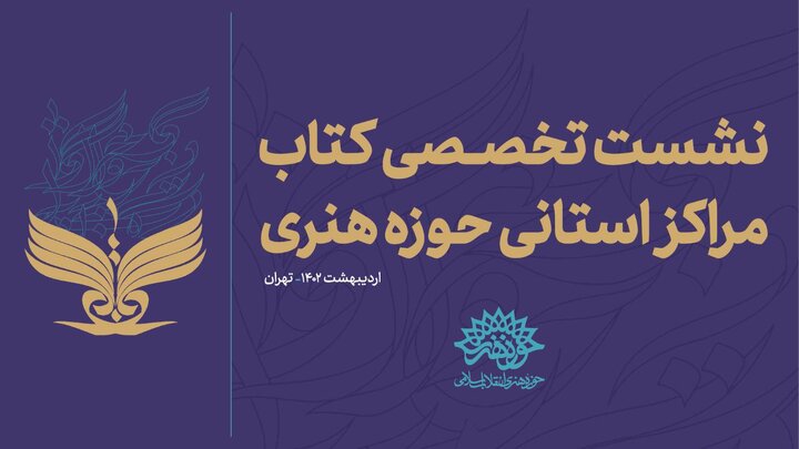 «نخستین نشست تخصصی کتاب مراکز استانی حوزه هنری» آغاز شد
