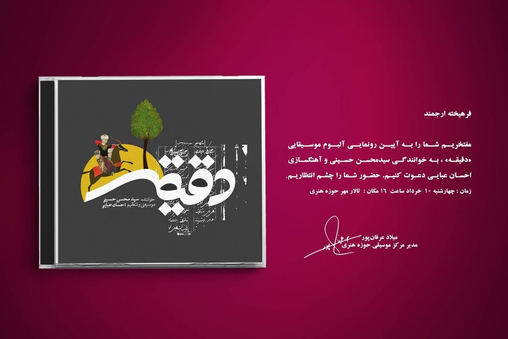 آلبوم «دقیقه» رونمایی میشود