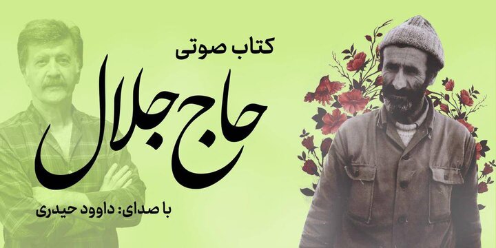 کتاب صوتی «حاج جلال» منتشر شد