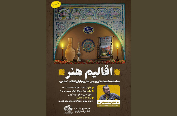 «اقالیم هنر» به استان کرمان رسید