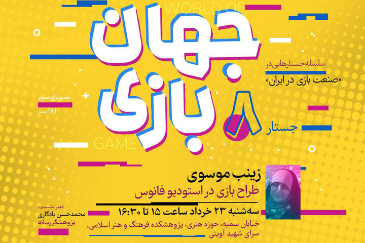 «جهان بازی» در ایستگاه هشتم