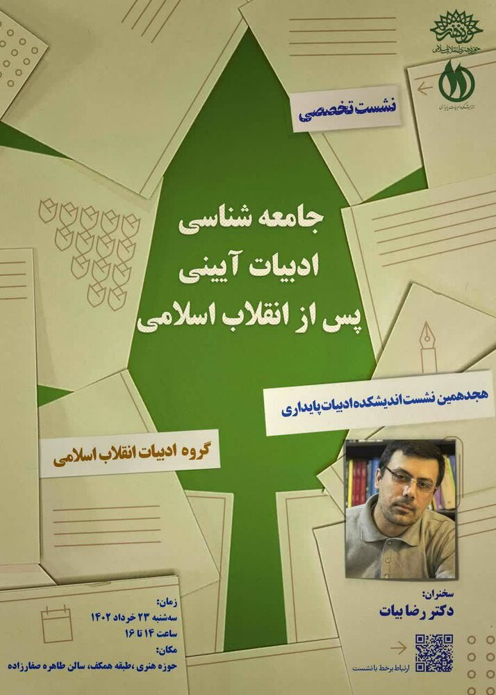 «جامعه‌شناسی ادبیات آیینی پس از انقلاب اسلامی» بررسی می‌شود