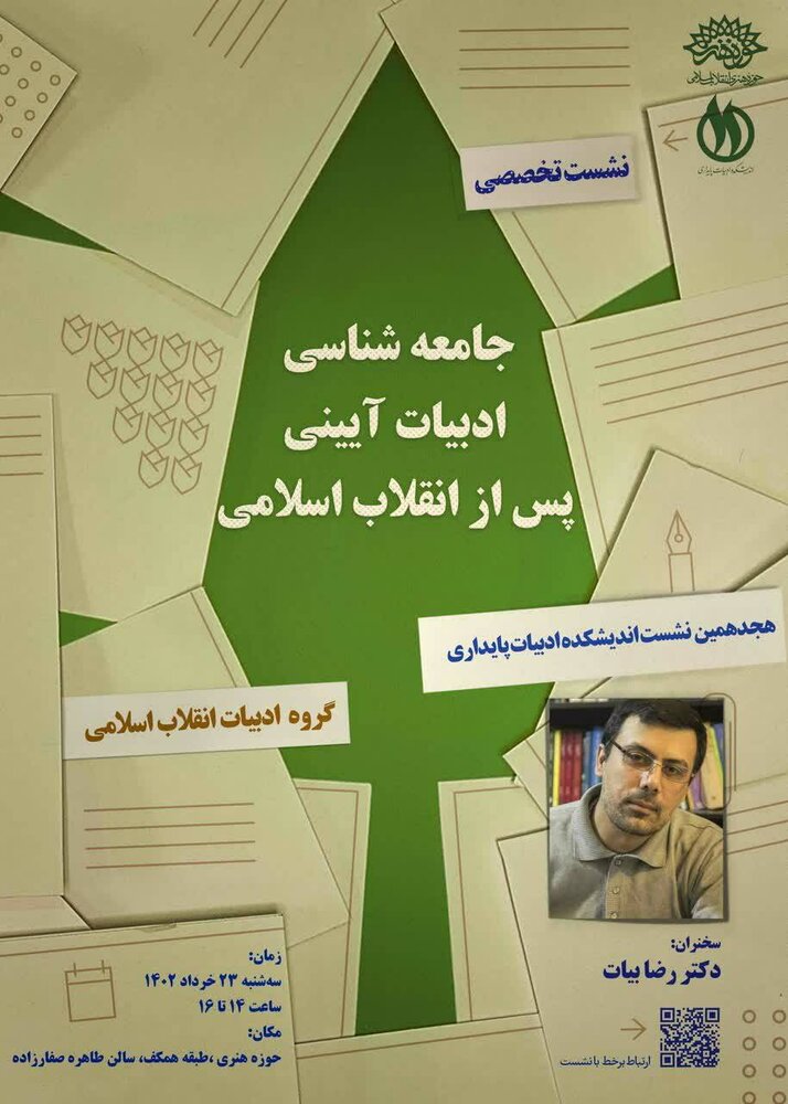«جامعهشناسی ادبیات آیینی پس از انقلاب اسلامی» بررسی میشود