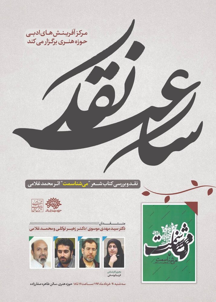 بررسی «می شناسمت» به وقت ساعت نقد