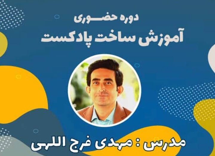 آغاز ثبت نام دوره ساخت و تولید پادکست