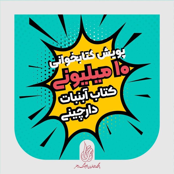 «آبنبات دارچینی» با جوایز میلیونی