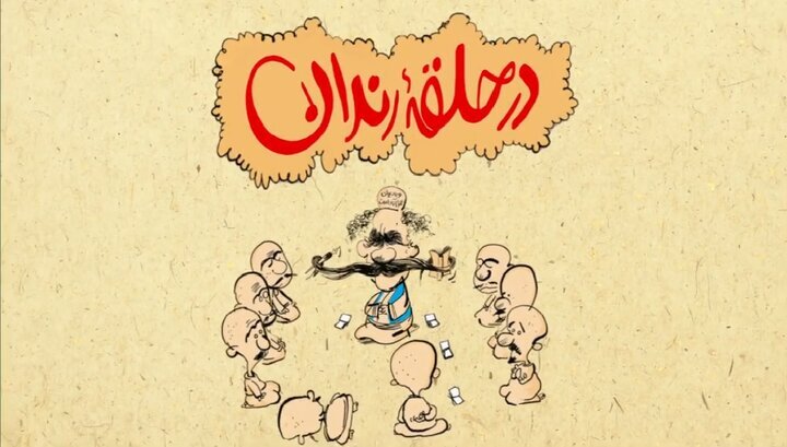 «در حلقه رندان» به ایستگاه صد و هفتاد و هفتم رسید