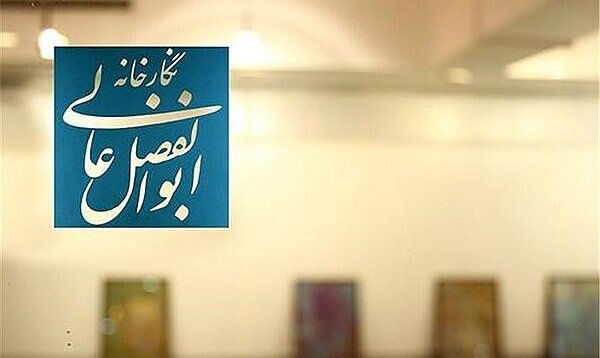 نگارخانه‌ای که نام ابوالفضل عالی را زنده کرد
