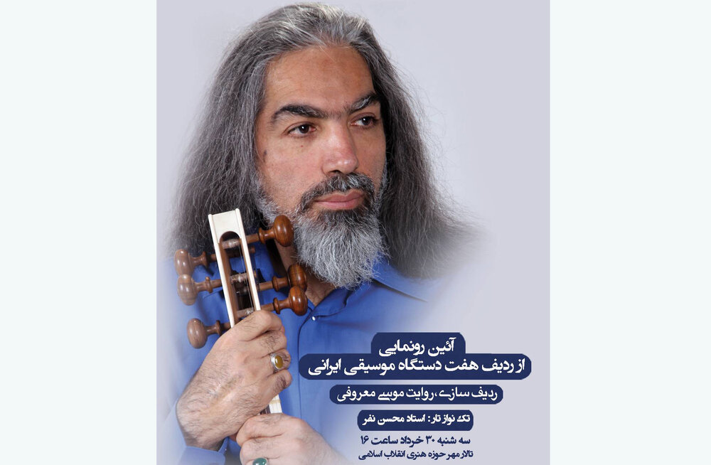 تک نوازی محسن نفر در آلبوم «ردیف هفت دستگاه موسیقی ایرانی»
