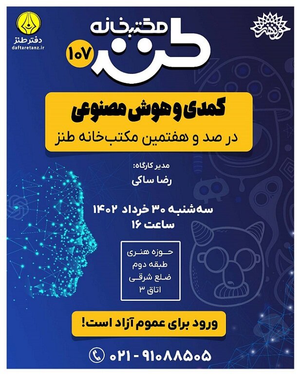 صد و هفتمین جلسه مکتبخانه طنز برگزار میشود