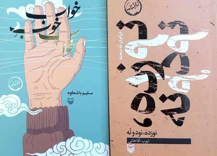 دو نمایشنامه تازه مرکز هنرهای نمایشی منتشر شد