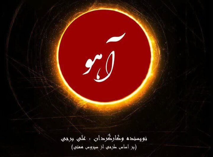 «آهو» برای اصحاب رسانه روی صحنه می‌رود