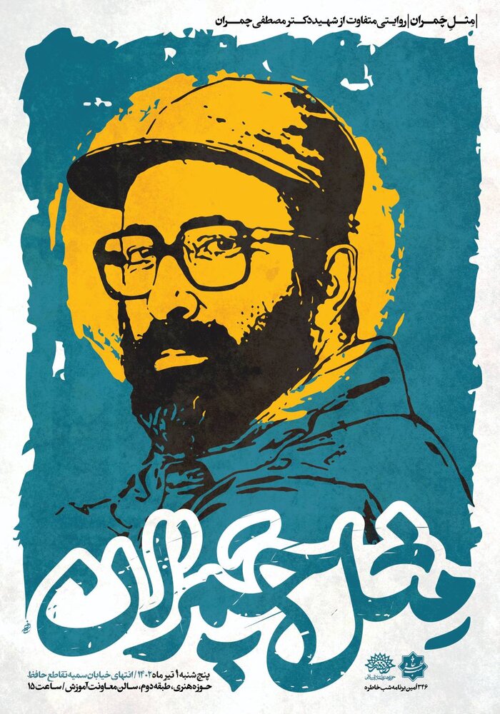 همرزم شهید مصطفی چمران راوی شب خاطره میشود