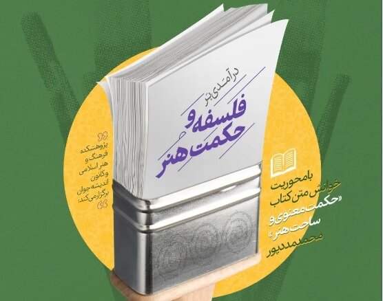درس‌گفتار «درآمدی بر فلسفه و حکمت هنر» برگزار می‌شود