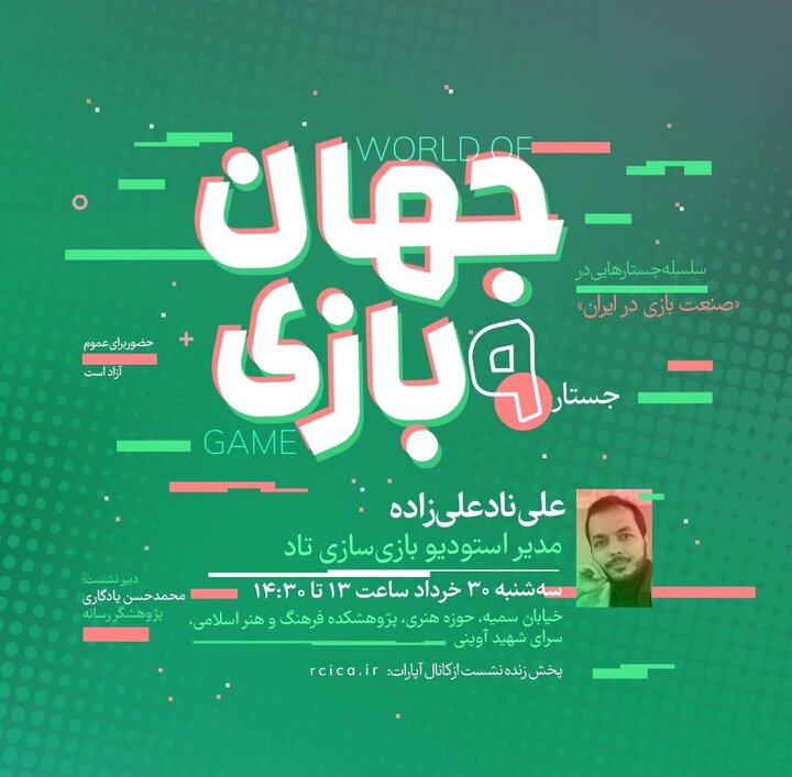 «جهان‌ بازی» به ایستگاه نهم رسید