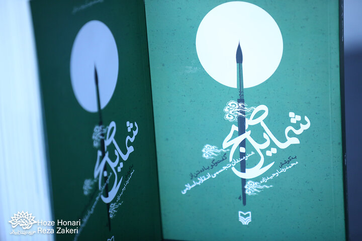 آیین رونمایی از کتاب شمایل صبح