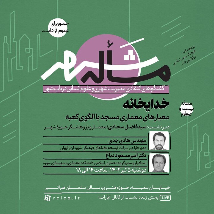 بررسی معیارهای معماری مسجد با الگوی کعبه