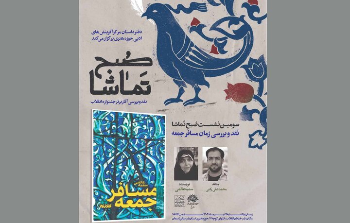 «مسافر جمعه» به «صبح تماشا» رسید