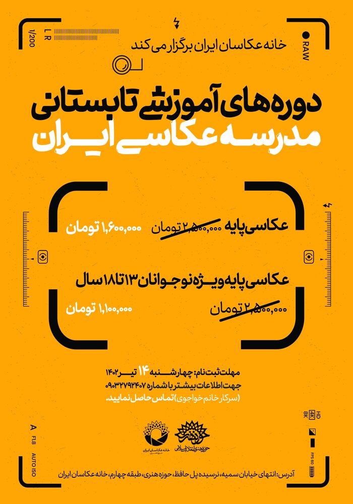 آغاز دورههای آموزشی تابستانه مدرسه عکاسی ایران