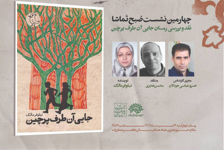 رمان «جایی آن طرف پرچین» در «صبح تماشا»