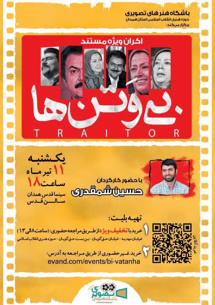 «بی وتنها» در همدان اکران میشود