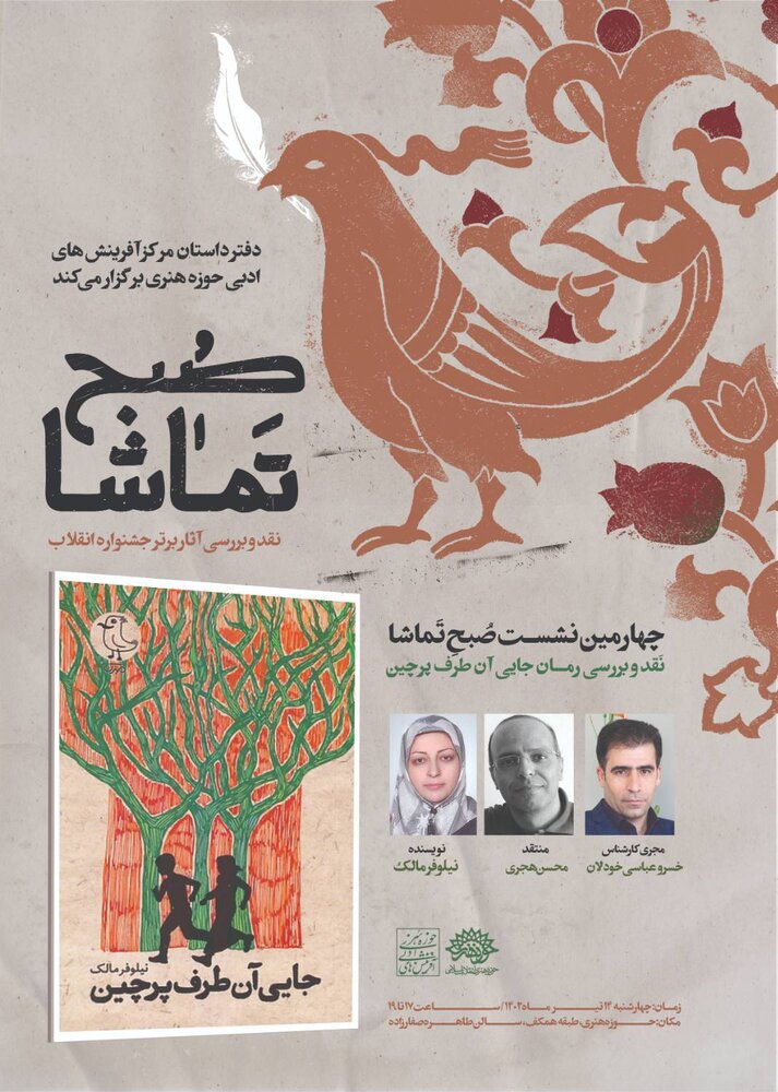 رمان «جایی آن طرف پرچین» در «صبح تماشا»