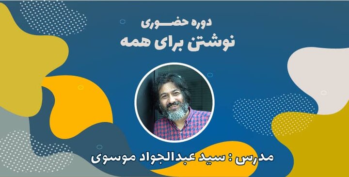  کاربردی‌ترین دوره آموزشِ نویسندگی با عبدالجواد موسوی