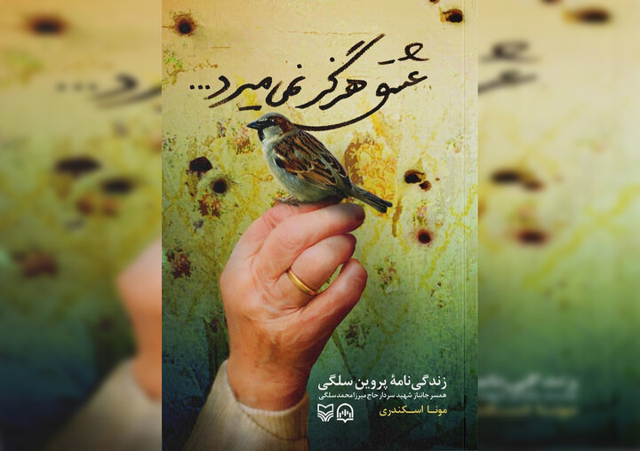 کتاب «عشق هرگز نمی میرد» صوتی شد