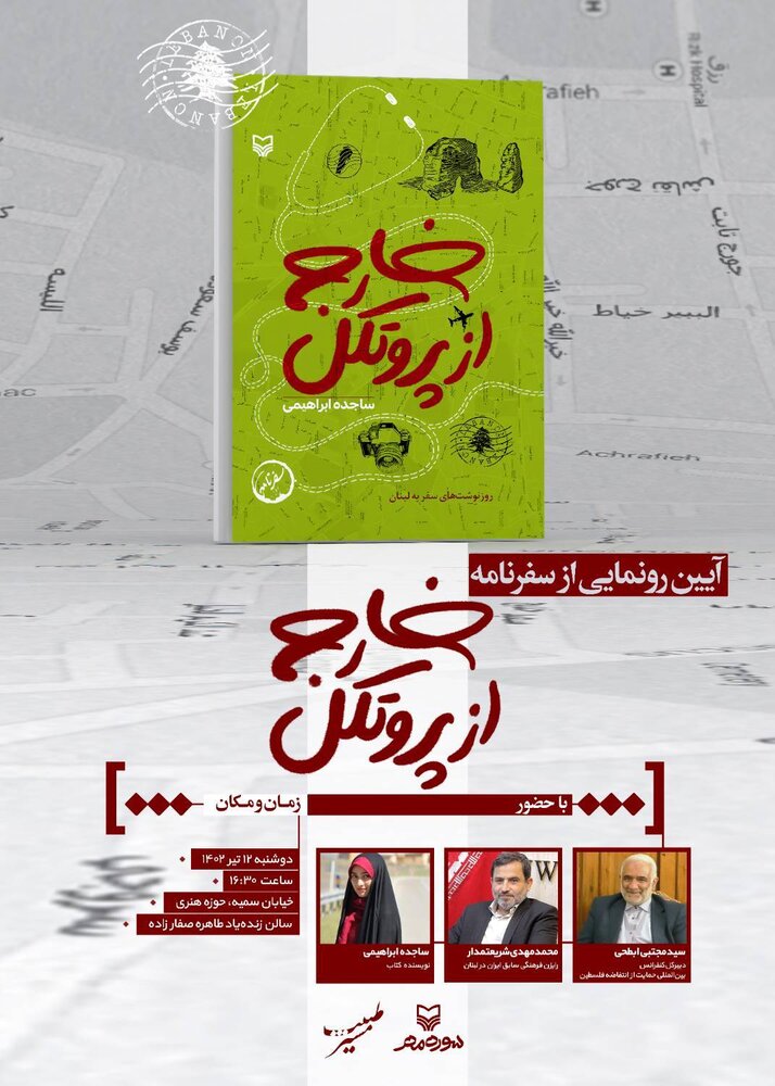 سفرنامه «خارج از پروتکل» رونمایی میشود