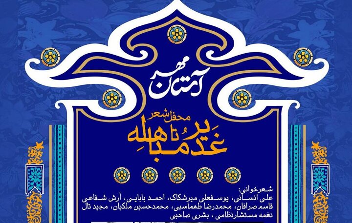 محفل شعر «غدیر تا مباهله» برگزار می‌شود