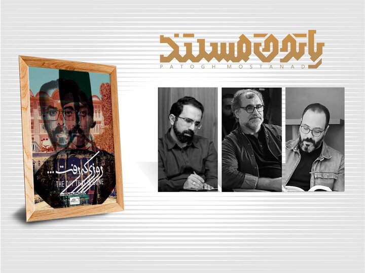 «روزی که رفت…» در «پاتوق مستند» نقد و بررسی می‌شود 