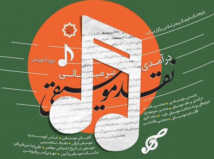 دوره آموزشی «درآمدی بر مبانی نقد موسیقی» برگزار می‌شود