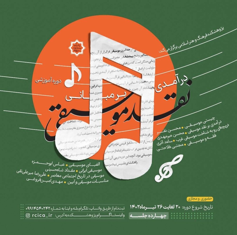 دوره آموزشی «درآمدی بر مبانی نقد موسیقی» برگزار میشود