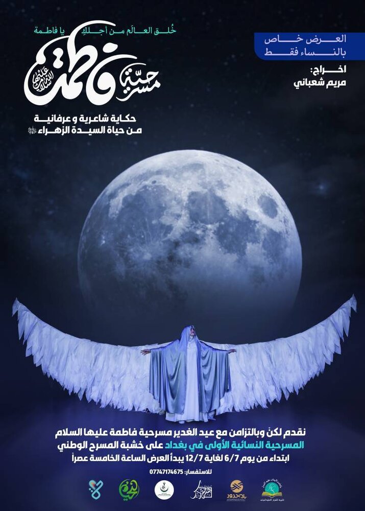 نمایش فاطمه (س) در«تئاتر ملی بغداد» روی صحنه می رود