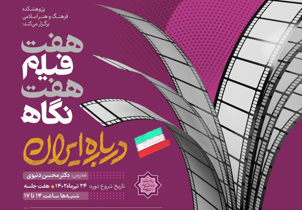 درس‌گفتار «هفت فیلم، هفت نگاه درباره ایران» برگزار می‌شود