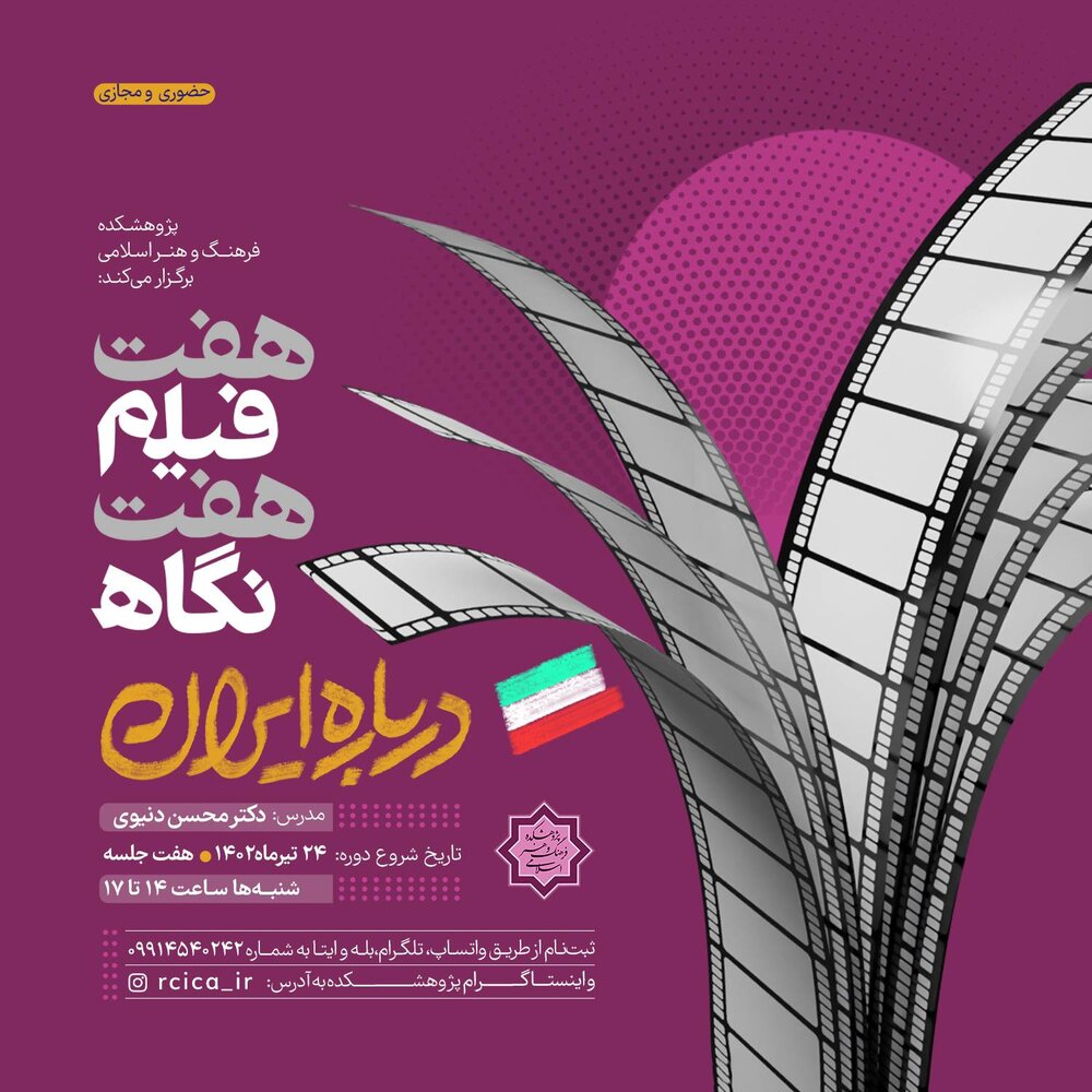 درس‌گفتار «هفت فیلم، هفت نگاه درباره ایران» برگزار می‌شود