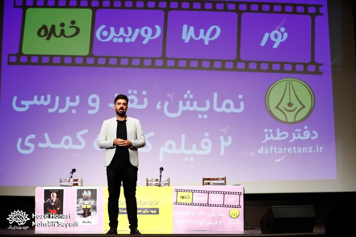 نور، صدا، دوربین، خنده
